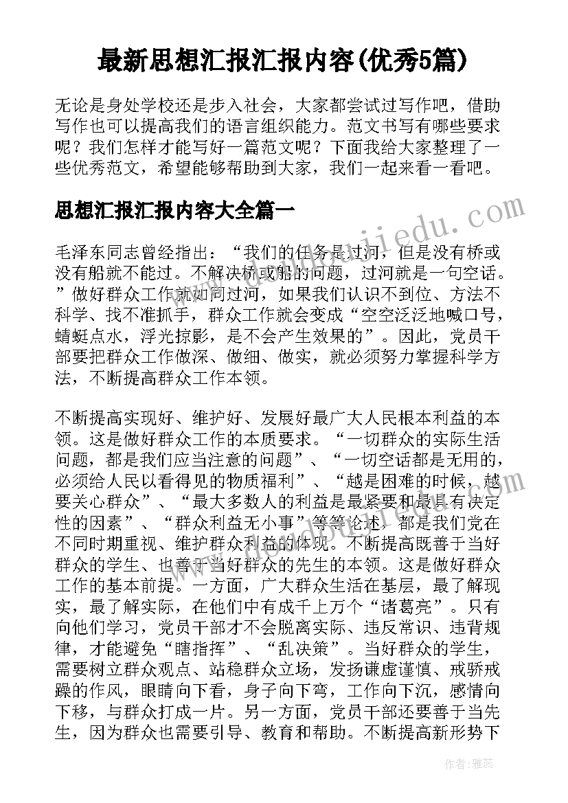 最新思想汇报汇报内容(优秀5篇)