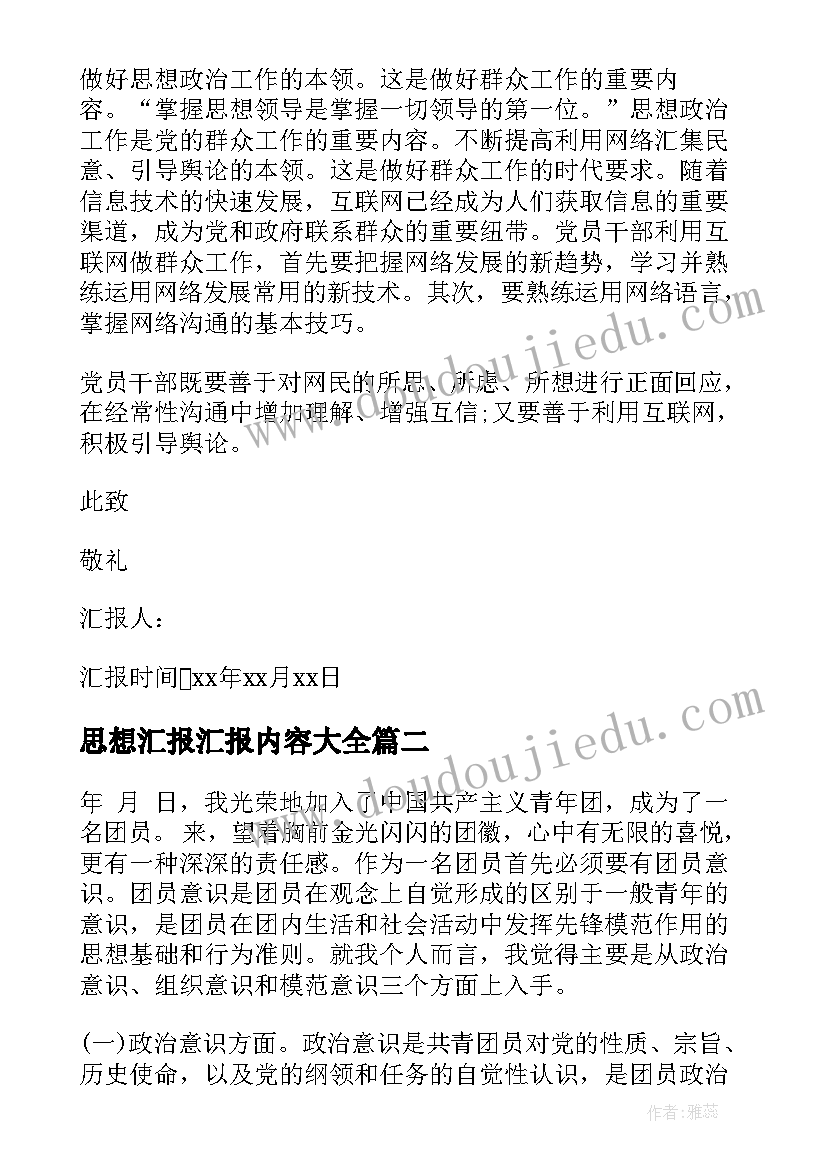 最新思想汇报汇报内容(优秀5篇)