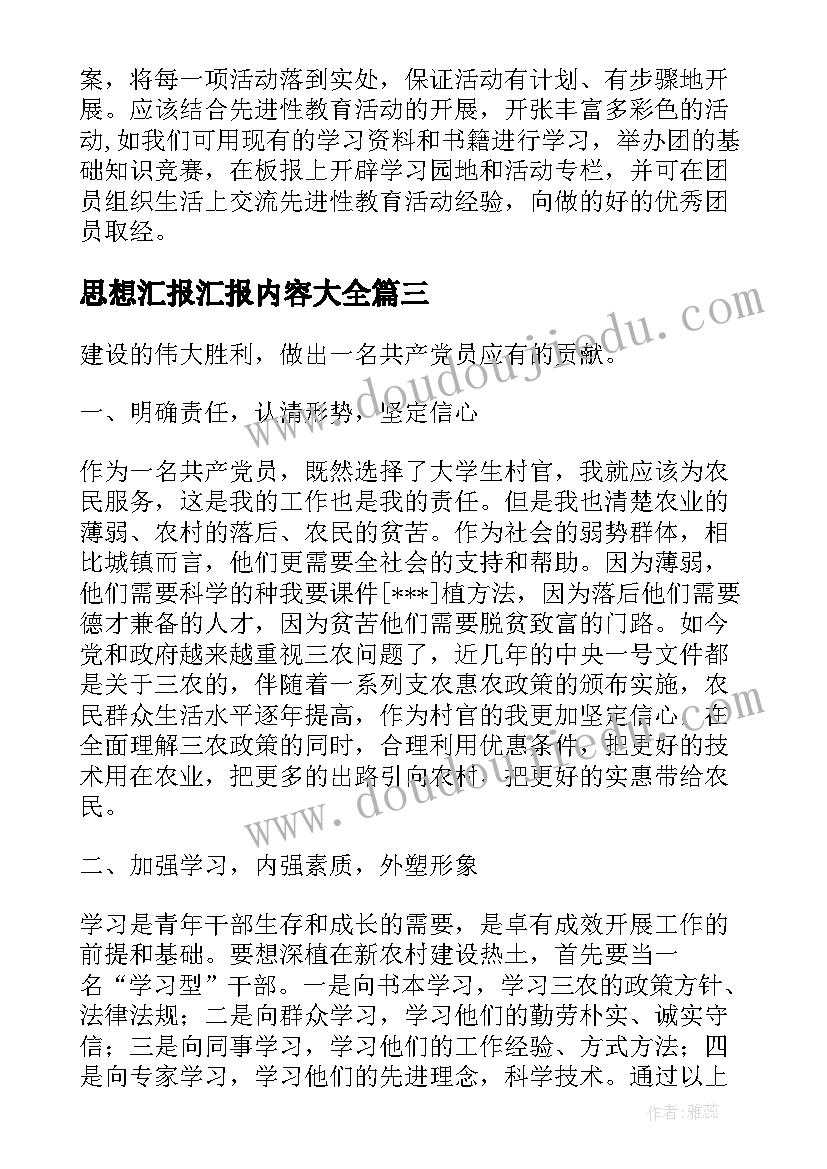 最新思想汇报汇报内容(优秀5篇)