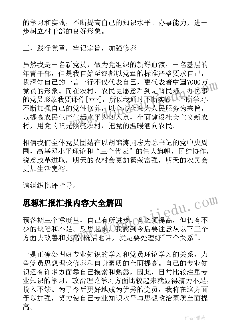 最新思想汇报汇报内容(优秀5篇)