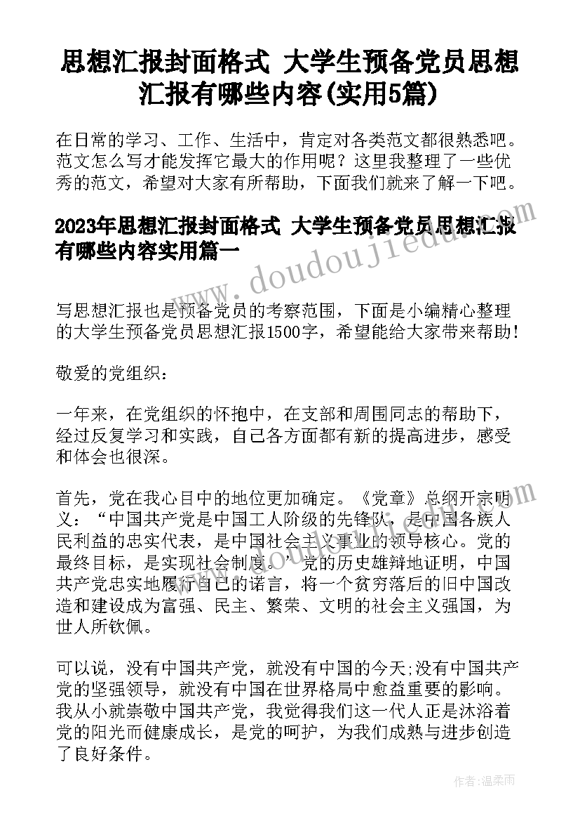 思想汇报封面格式 大学生预备党员思想汇报有哪些内容(实用5篇)