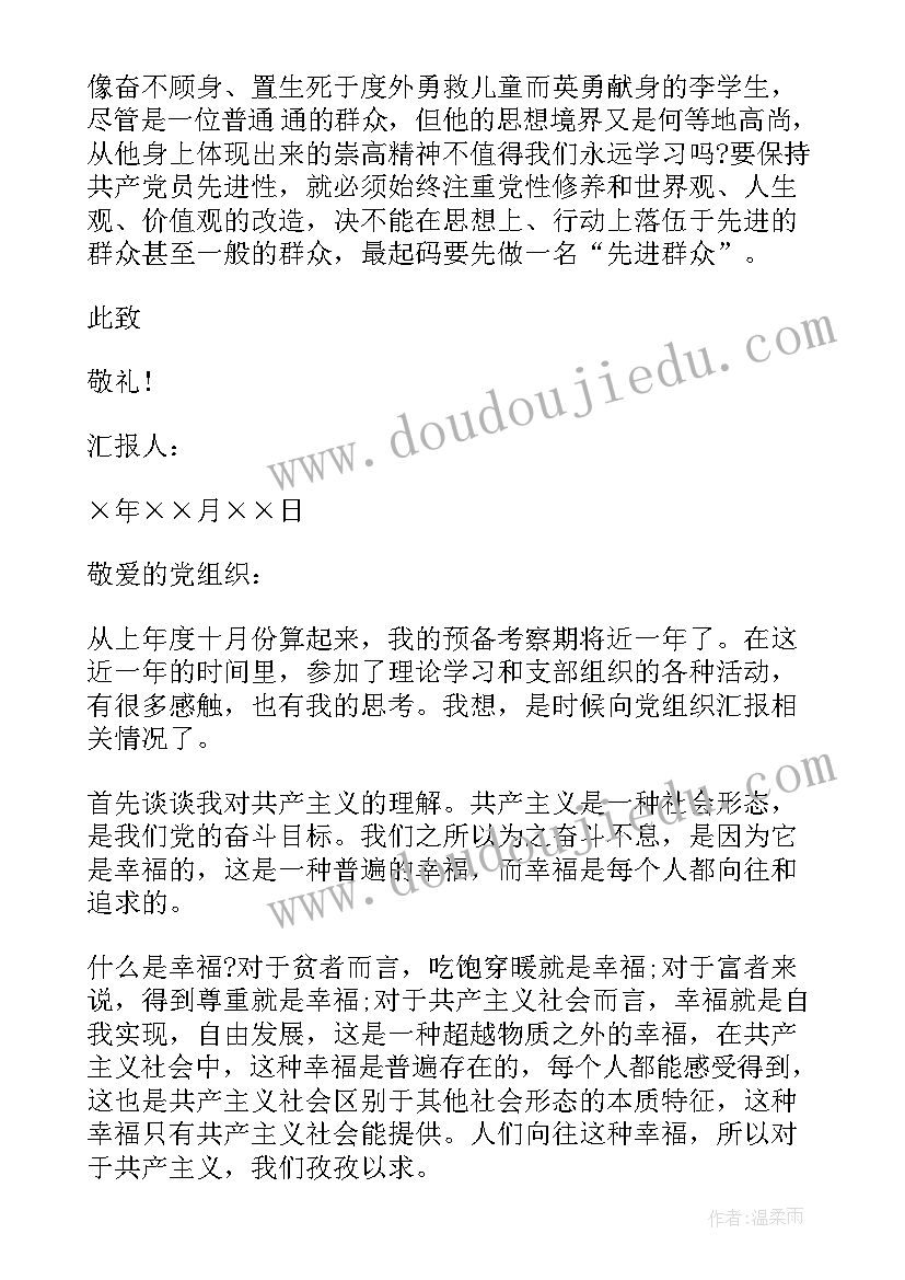 思想汇报封面格式 大学生预备党员思想汇报有哪些内容(实用5篇)