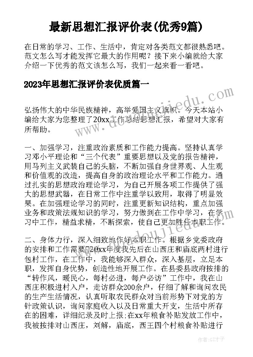 最新思想汇报评价表(优秀9篇)