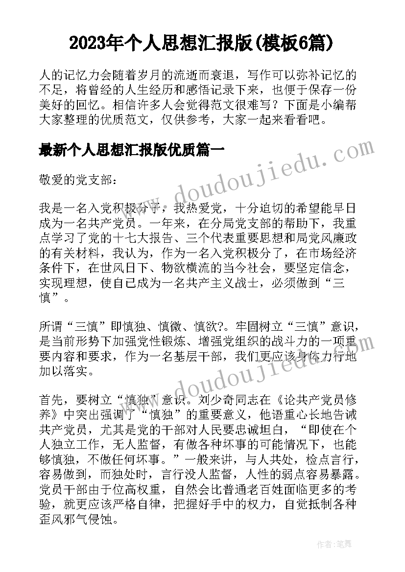 2023年个人思想汇报版(模板6篇)