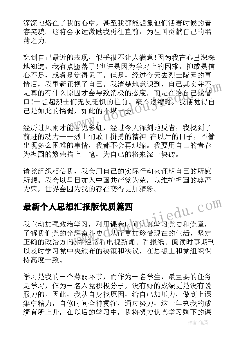 2023年个人思想汇报版(模板6篇)