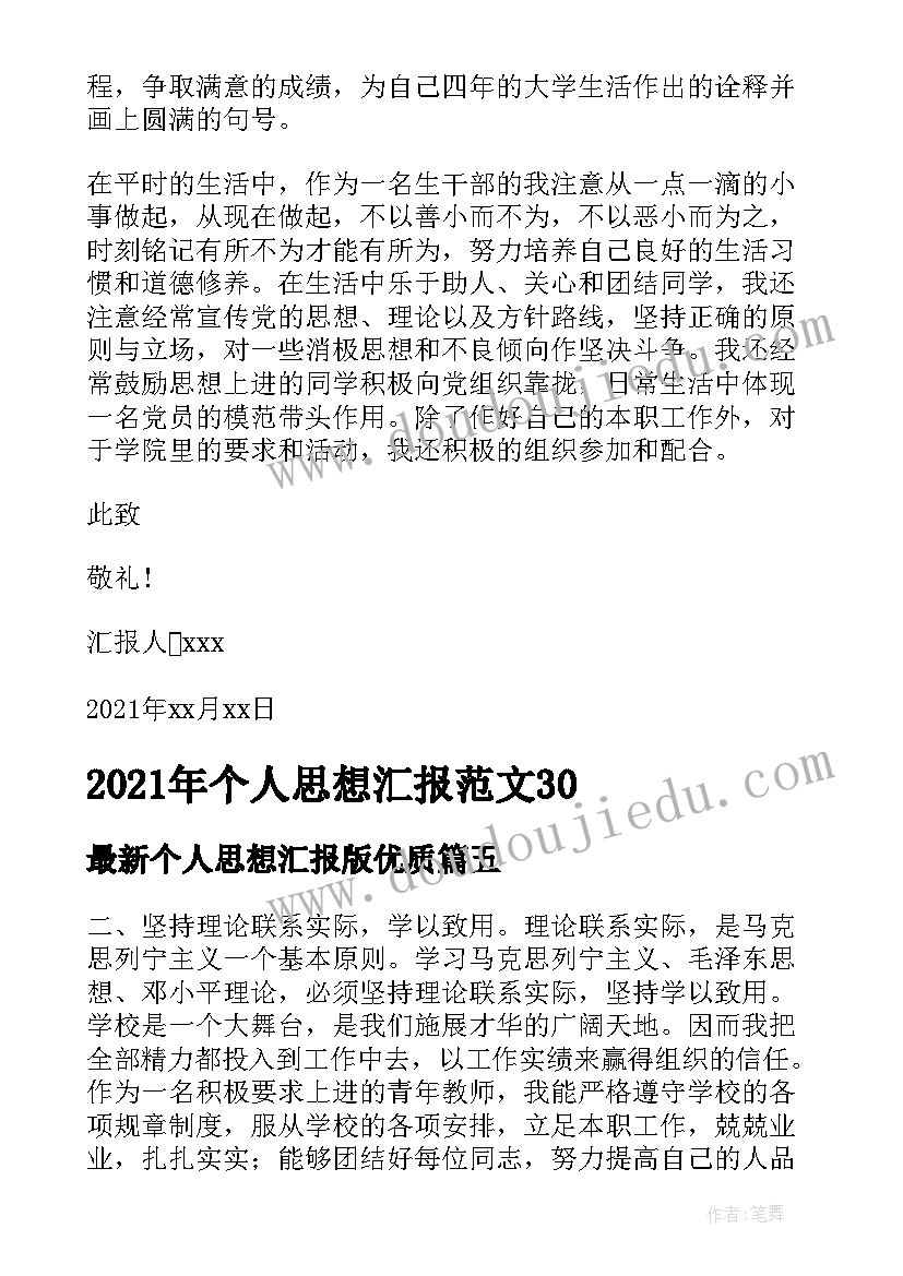 2023年个人思想汇报版(模板6篇)