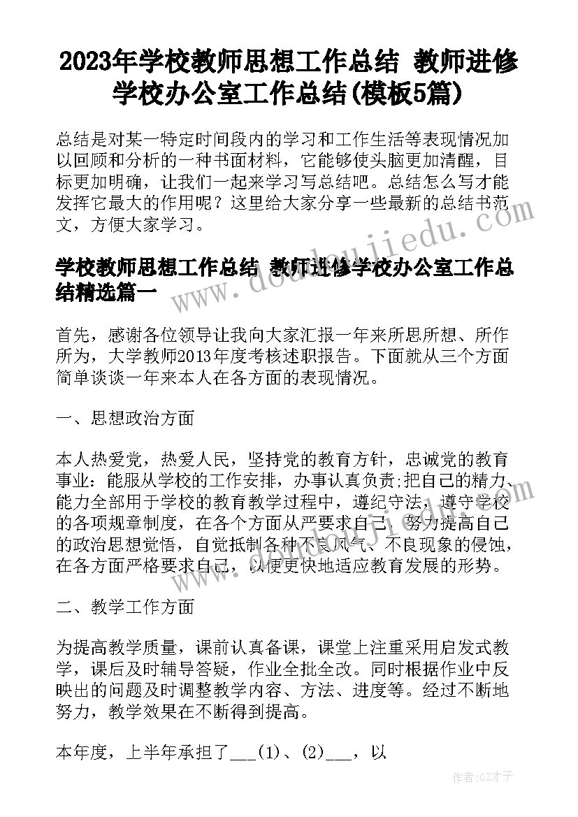 2023年学校教师思想工作总结 教师进修学校办公室工作总结(模板5篇)