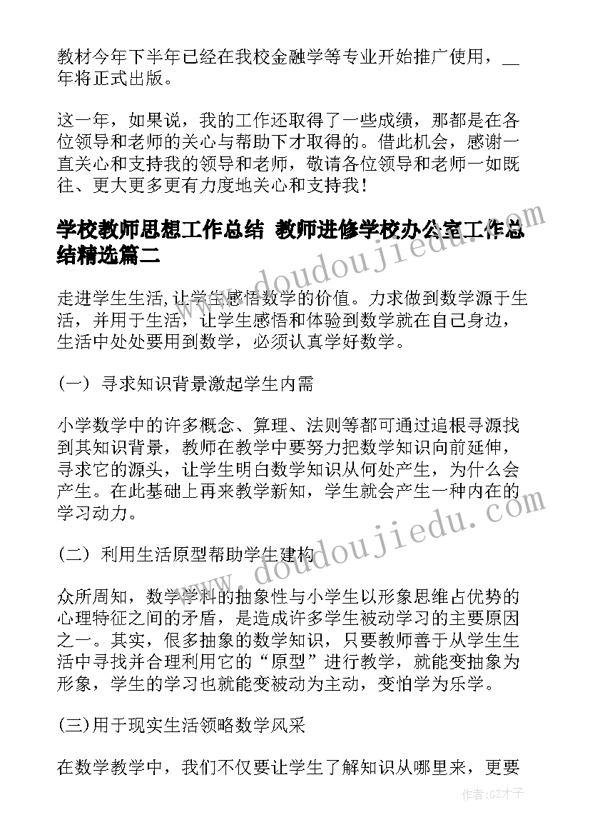 2023年学校教师思想工作总结 教师进修学校办公室工作总结(模板5篇)