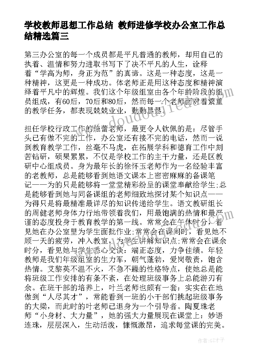 2023年学校教师思想工作总结 教师进修学校办公室工作总结(模板5篇)