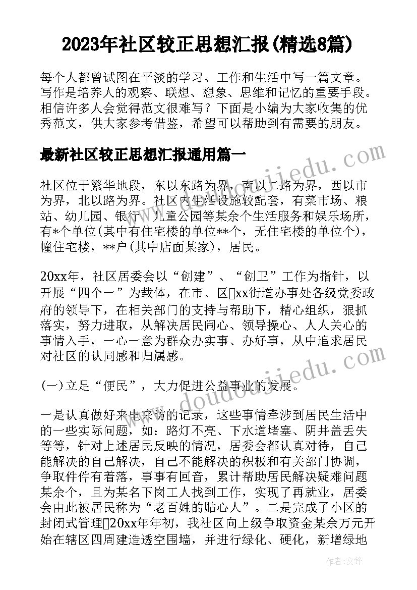 2023年社区较正思想汇报(精选8篇)