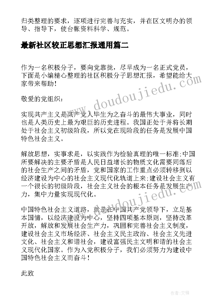 2023年社区较正思想汇报(精选8篇)