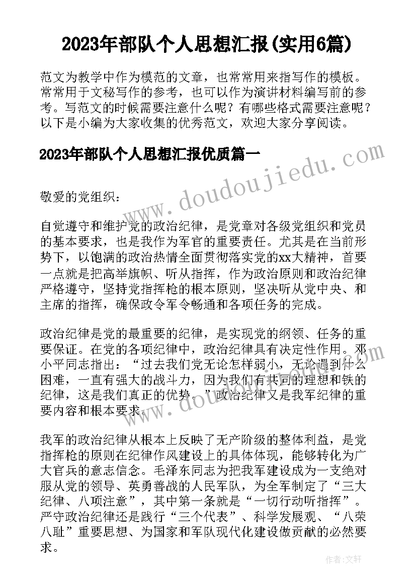 2023年部队个人思想汇报(实用6篇)