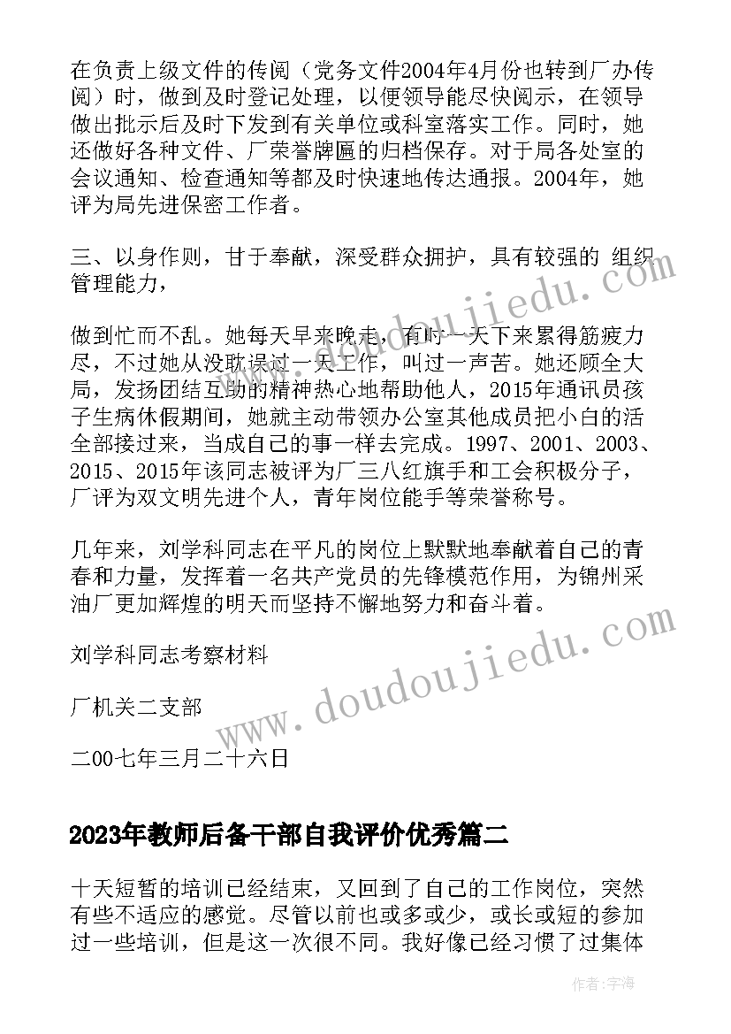 教师后备干部自我评价(精选5篇)