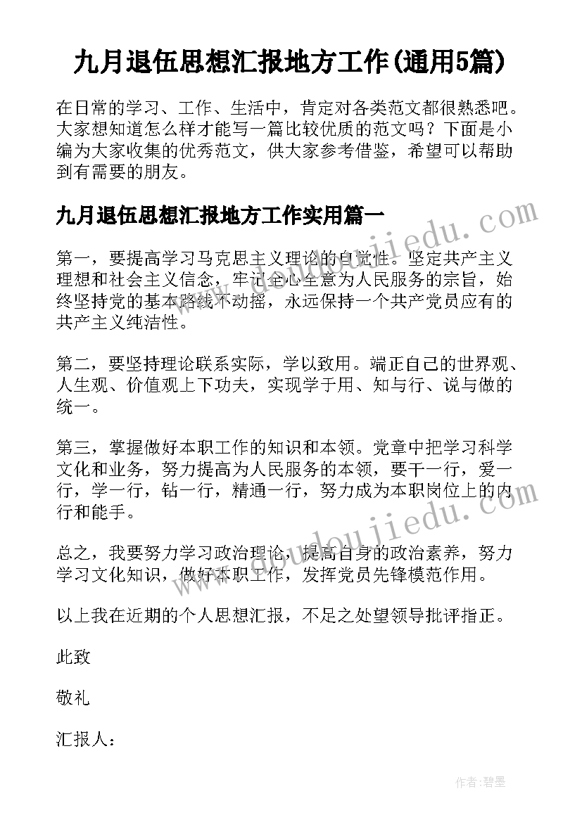 九月退伍思想汇报地方工作(通用5篇)