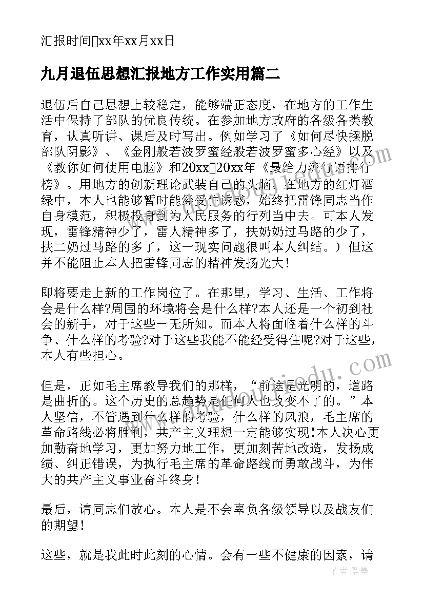 九月退伍思想汇报地方工作(通用5篇)