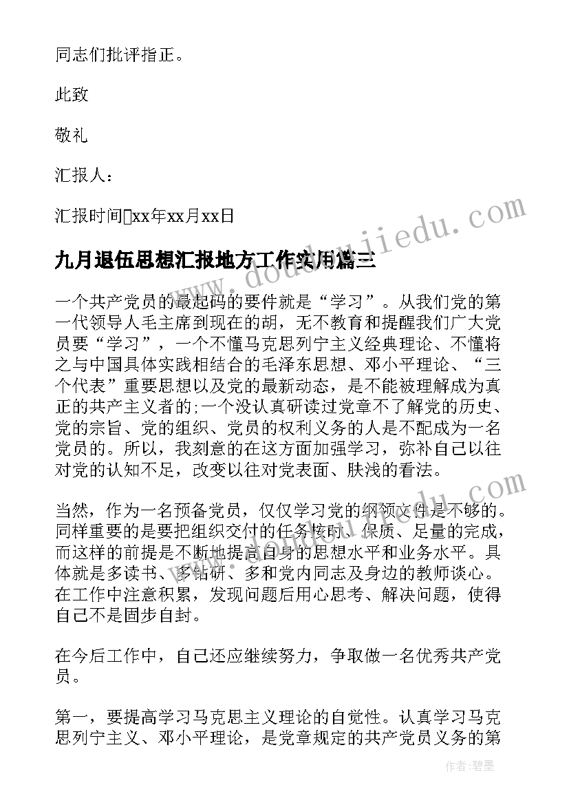 九月退伍思想汇报地方工作(通用5篇)