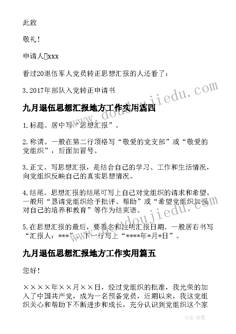 九月退伍思想汇报地方工作(通用5篇)