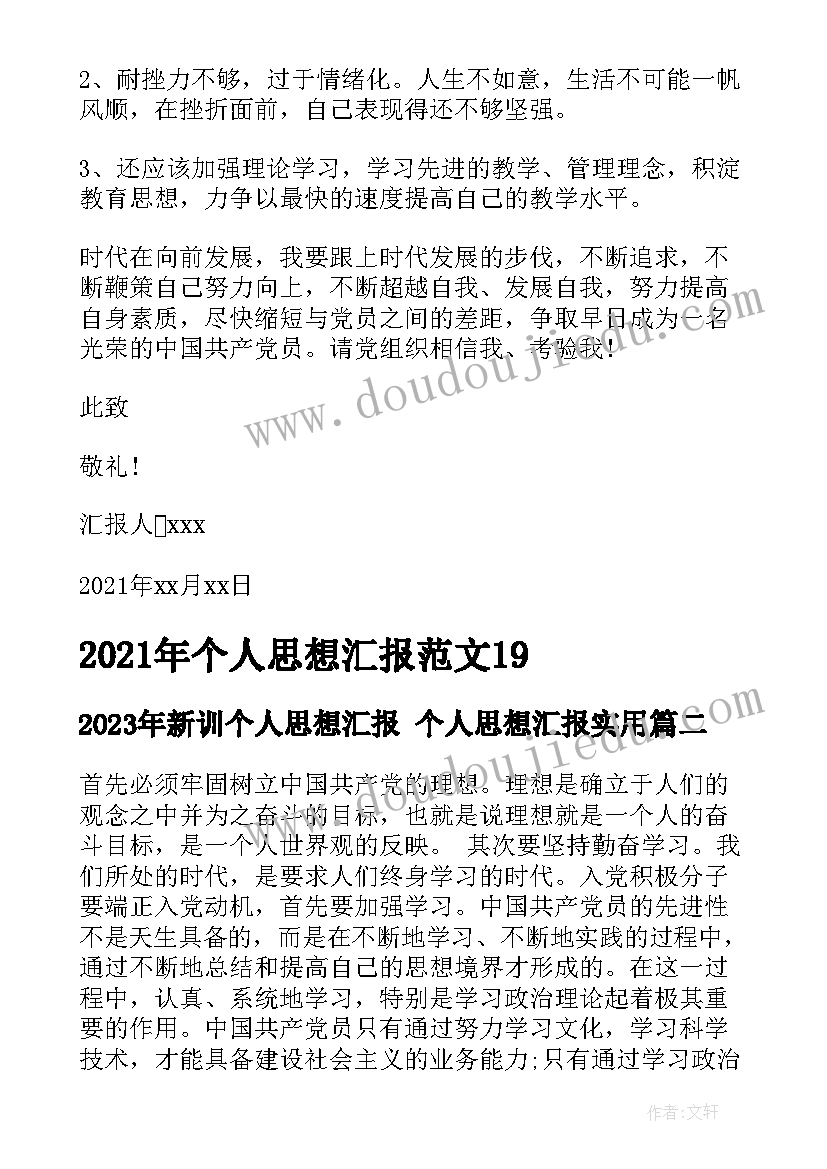 新训个人思想汇报 个人思想汇报(汇总5篇)