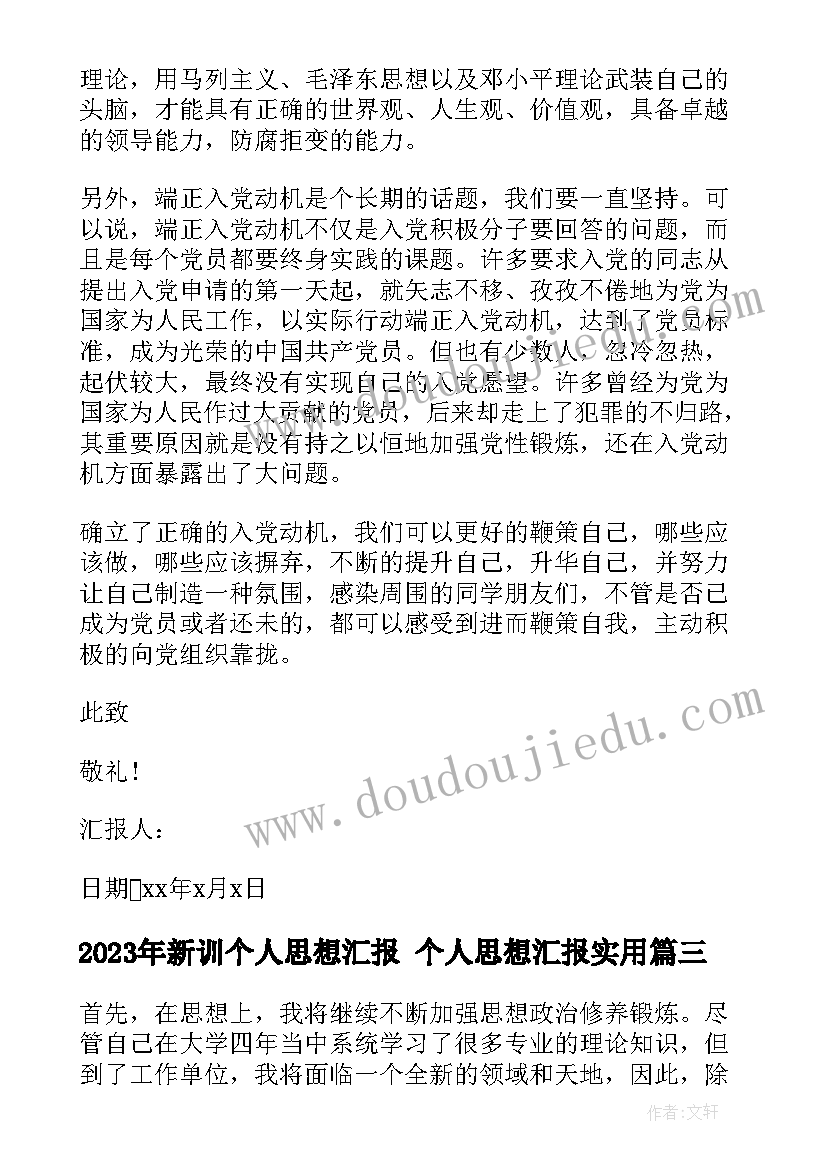 新训个人思想汇报 个人思想汇报(汇总5篇)