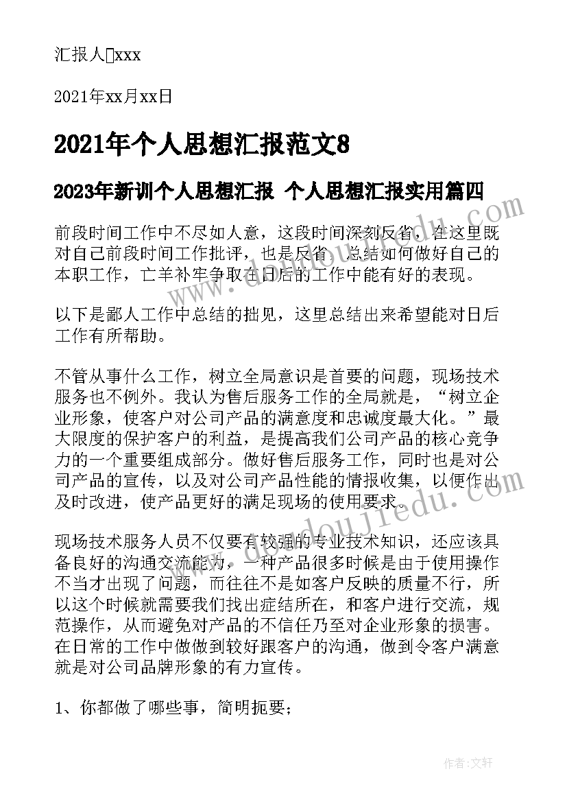 新训个人思想汇报 个人思想汇报(汇总5篇)