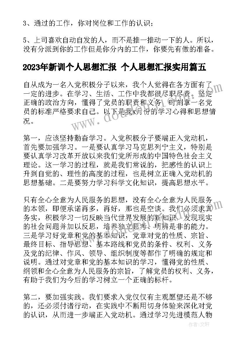 新训个人思想汇报 个人思想汇报(汇总5篇)