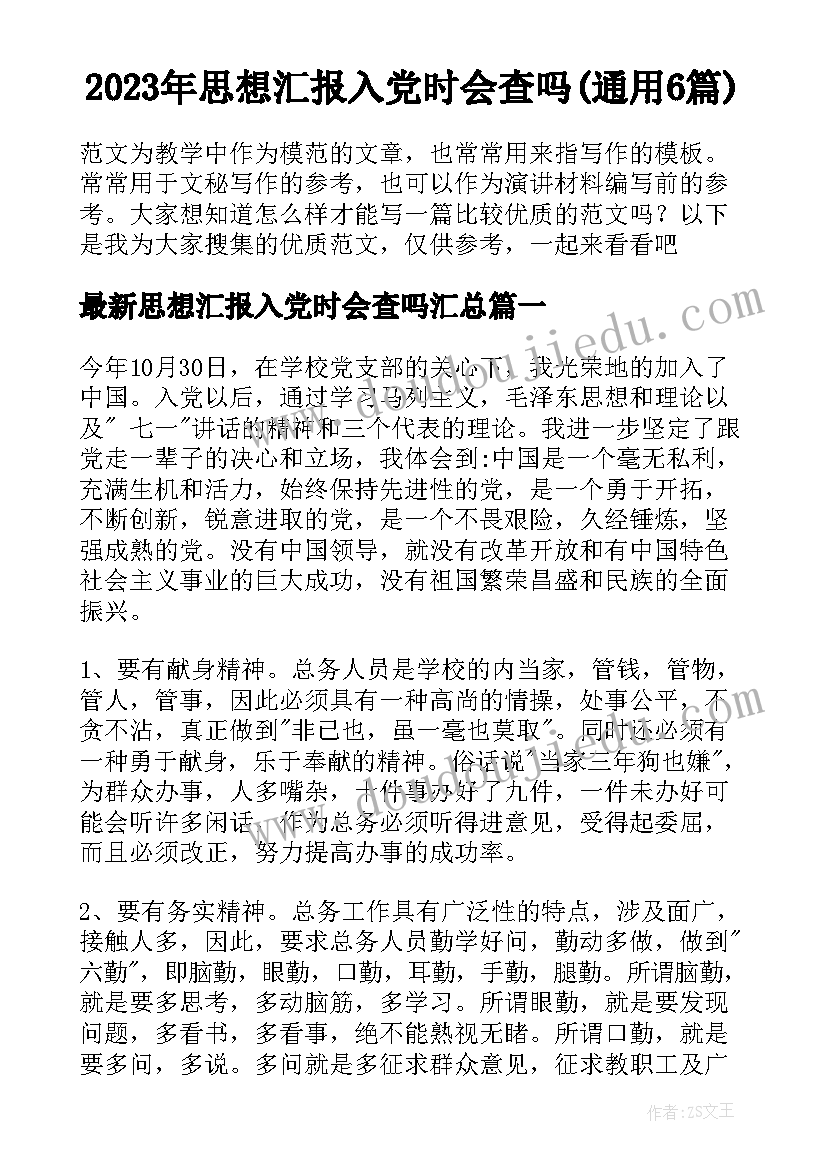 2023年思想汇报入党时会查吗(通用6篇)