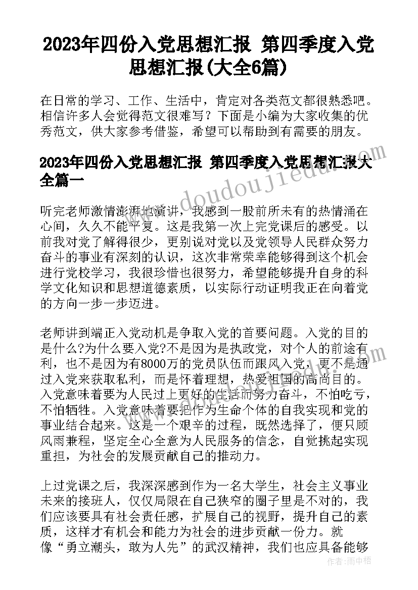 2023年四份入党思想汇报 第四季度入党思想汇报(大全6篇)