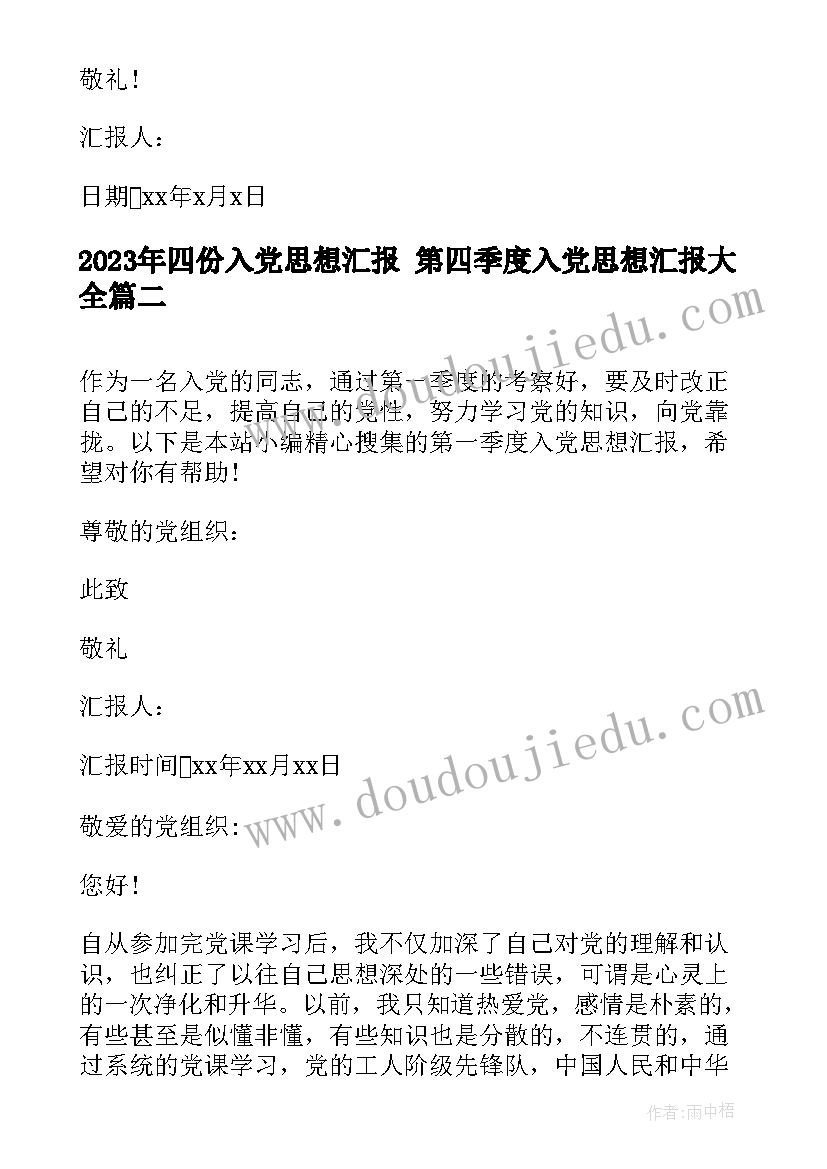 2023年四份入党思想汇报 第四季度入党思想汇报(大全6篇)