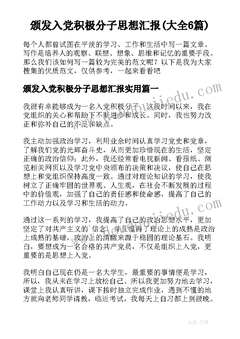 颁发入党积极分子思想汇报(大全6篇)