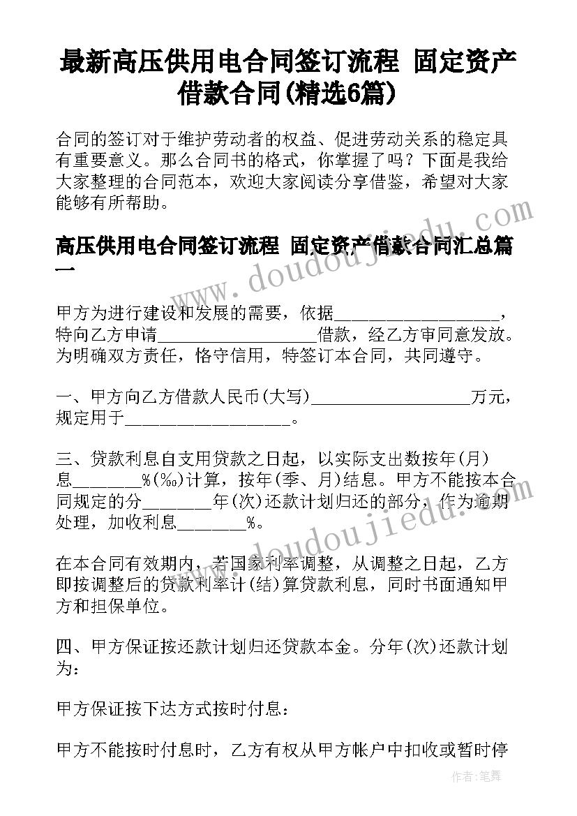 最新高压供用电合同签订流程 固定资产借款合同(精选6篇)