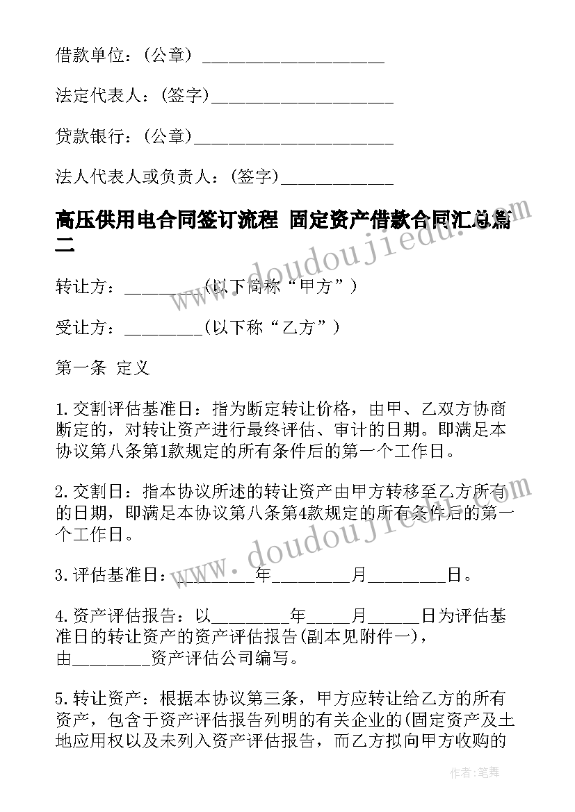 最新高压供用电合同签订流程 固定资产借款合同(精选6篇)