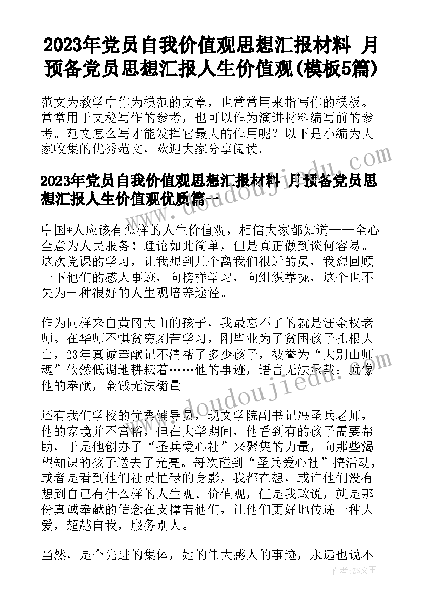 2023年党员自我价值观思想汇报材料 月预备党员思想汇报人生价值观(模板5篇)