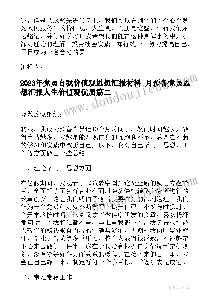 2023年党员自我价值观思想汇报材料 月预备党员思想汇报人生价值观(模板5篇)