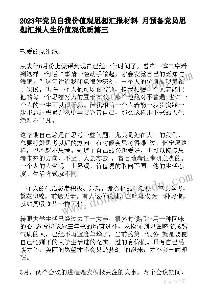 2023年党员自我价值观思想汇报材料 月预备党员思想汇报人生价值观(模板5篇)