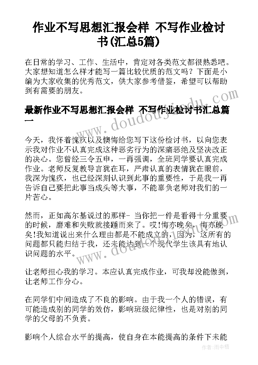 作业不写思想汇报会样 不写作业检讨书(汇总5篇)