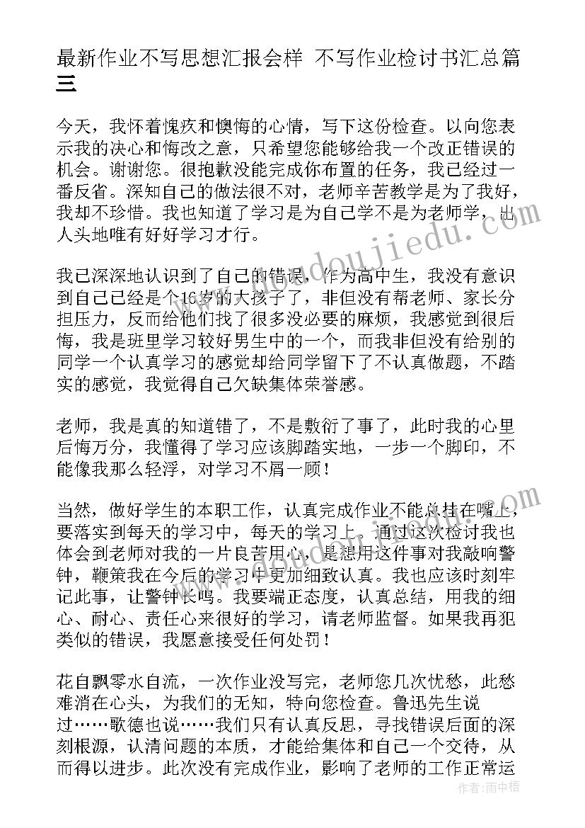 作业不写思想汇报会样 不写作业检讨书(汇总5篇)