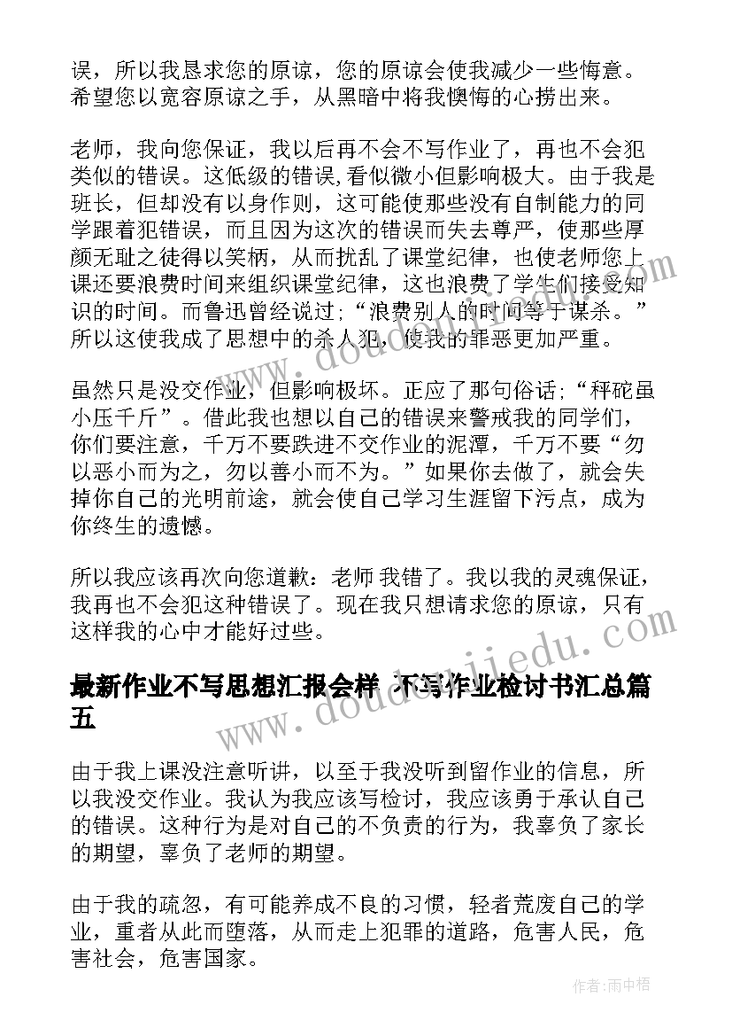 作业不写思想汇报会样 不写作业检讨书(汇总5篇)