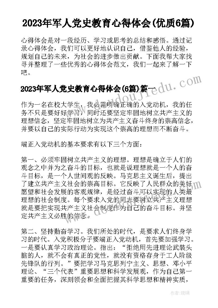 2023年军人党史教育心得体会(优质6篇)