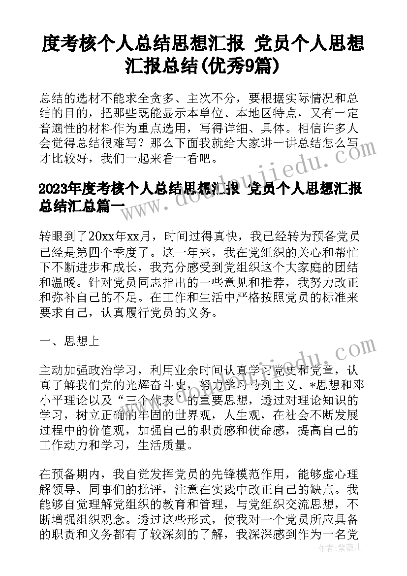 度考核个人总结思想汇报 党员个人思想汇报总结(优秀9篇)