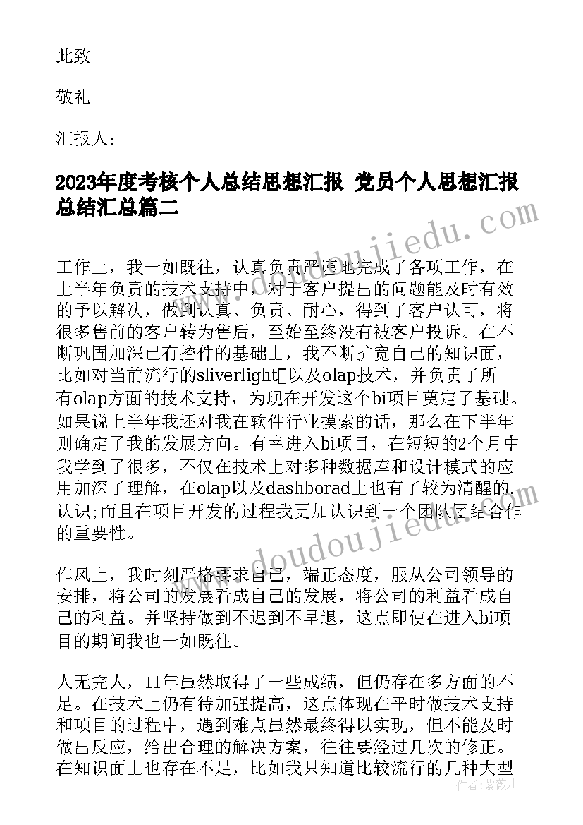 度考核个人总结思想汇报 党员个人思想汇报总结(优秀9篇)