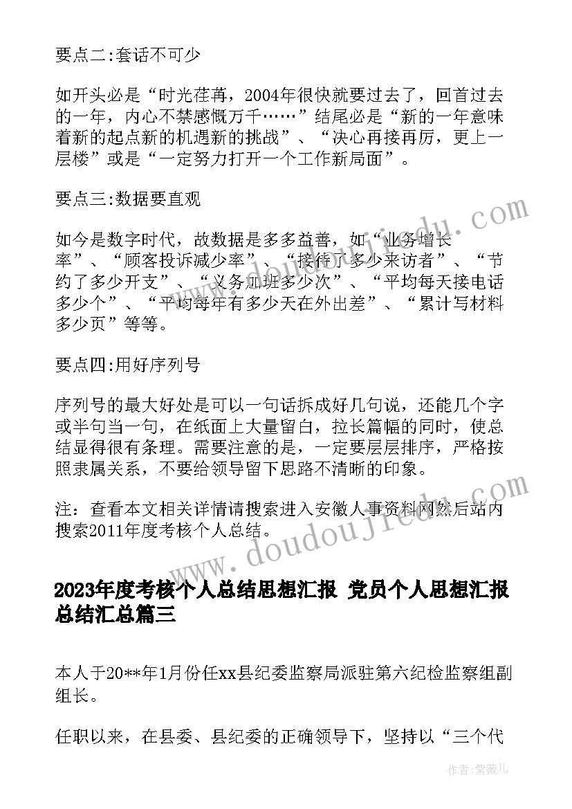 度考核个人总结思想汇报 党员个人思想汇报总结(优秀9篇)