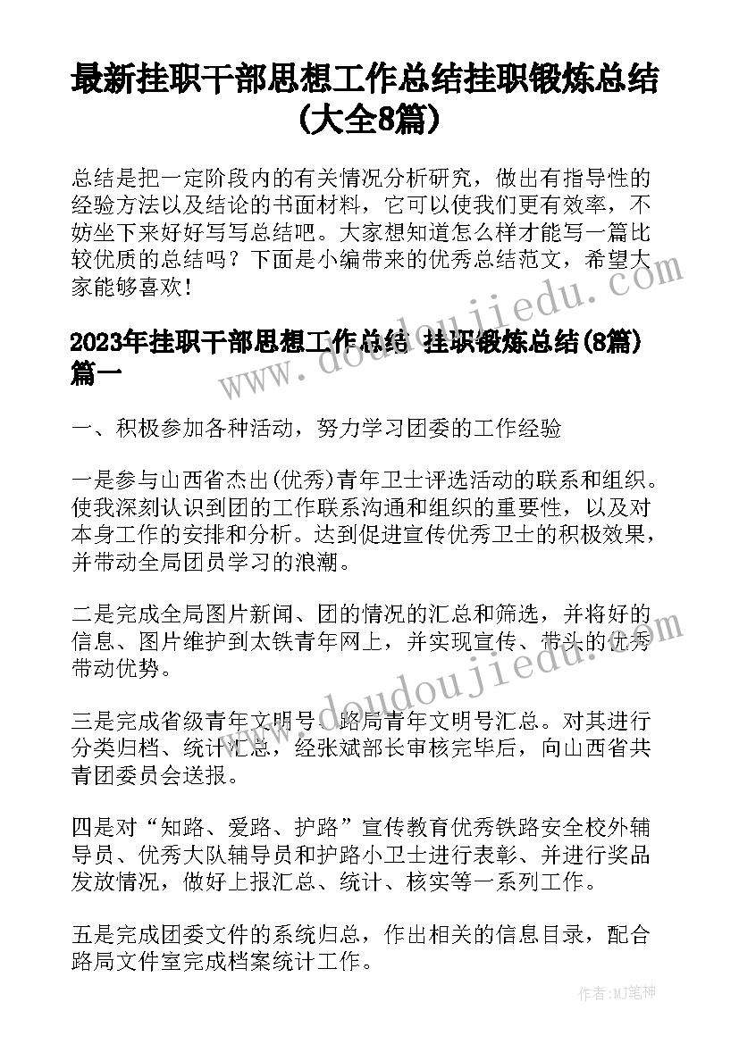 最新挂职干部思想工作总结 挂职锻炼总结(大全8篇)