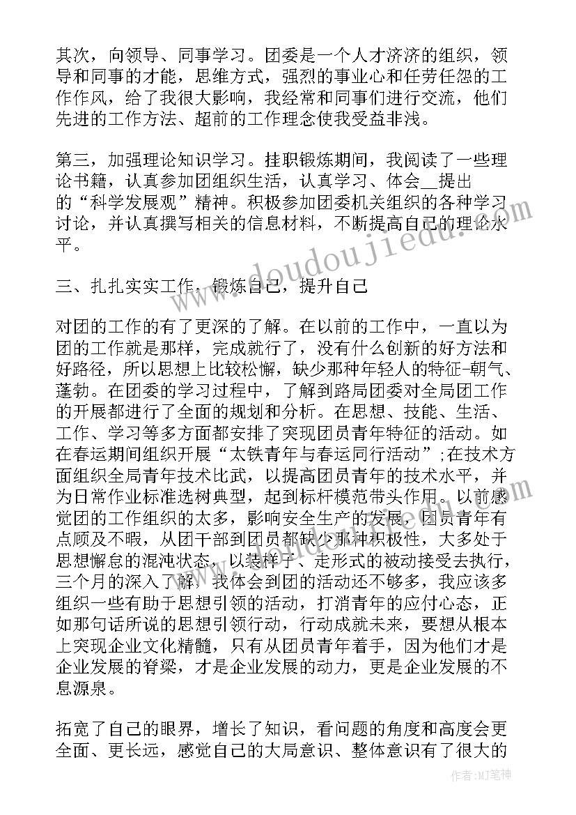 最新挂职干部思想工作总结 挂职锻炼总结(大全8篇)