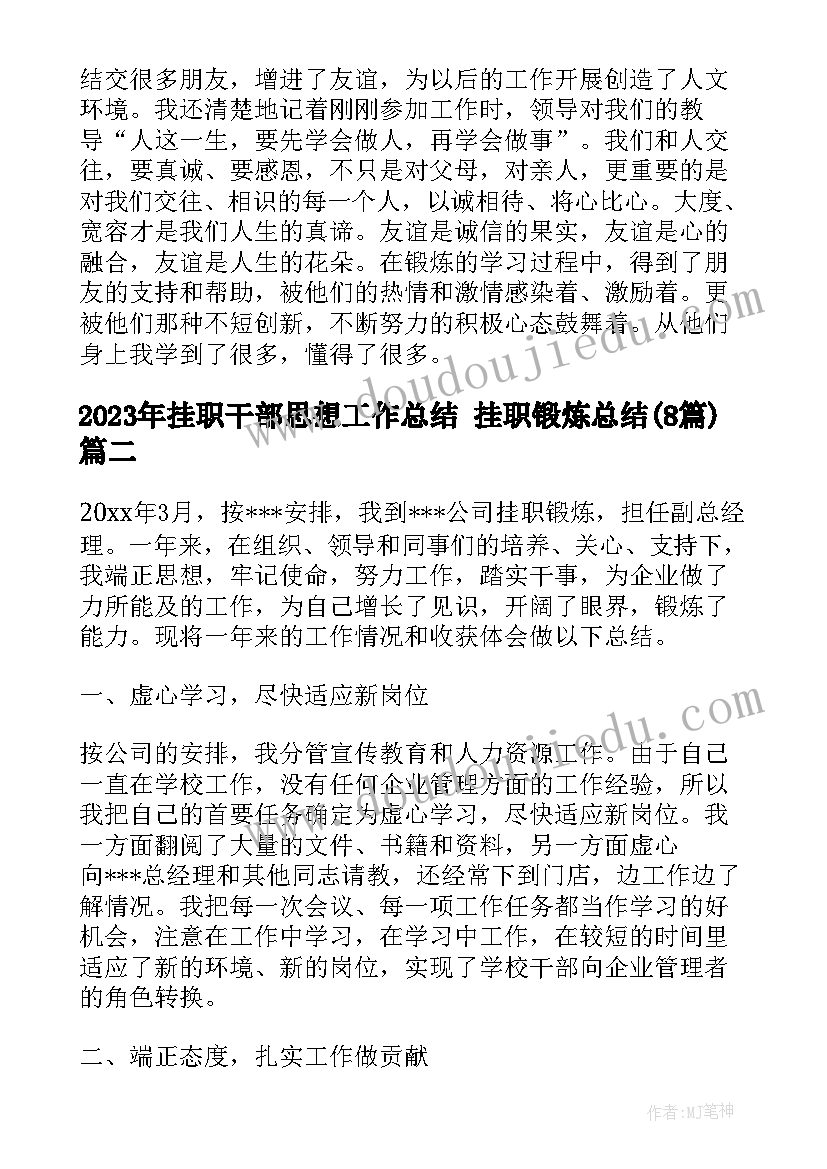 最新挂职干部思想工作总结 挂职锻炼总结(大全8篇)