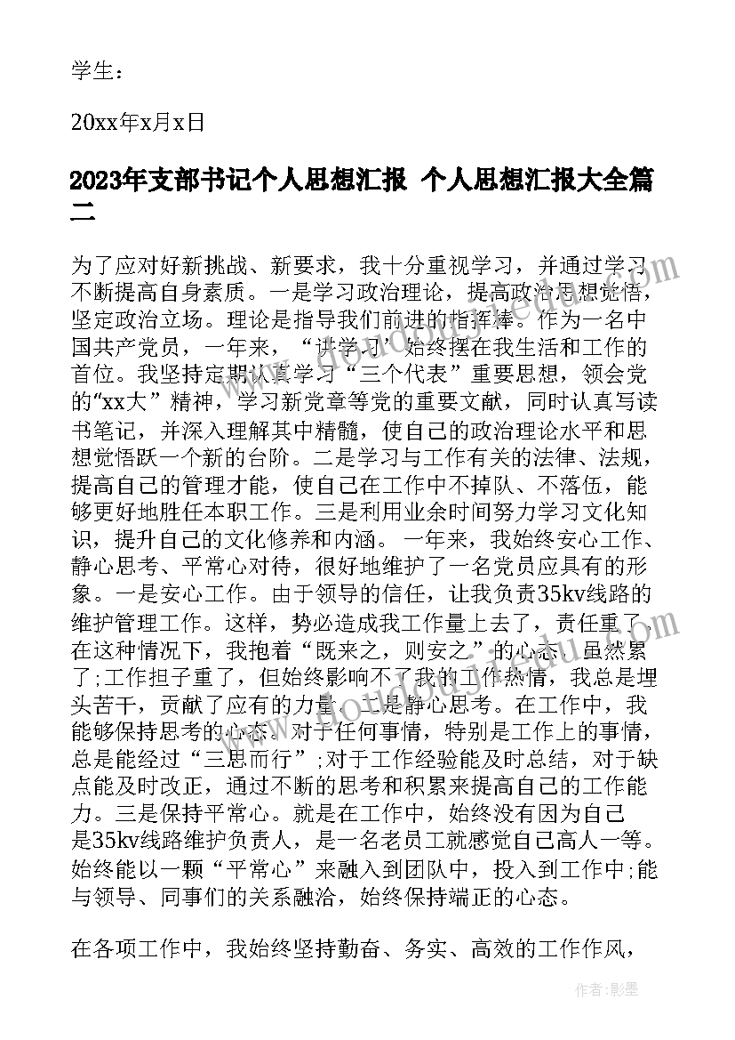 最新支部书记个人思想汇报 个人思想汇报(大全5篇)