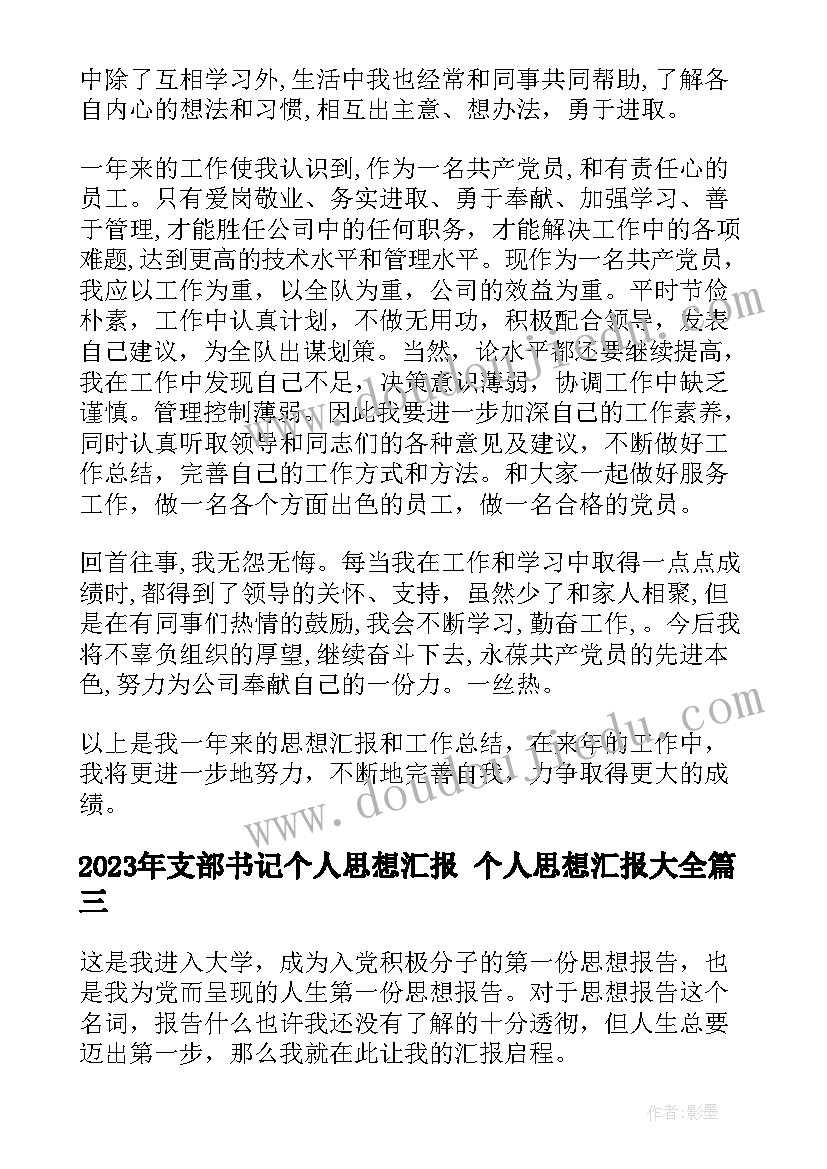 最新支部书记个人思想汇报 个人思想汇报(大全5篇)