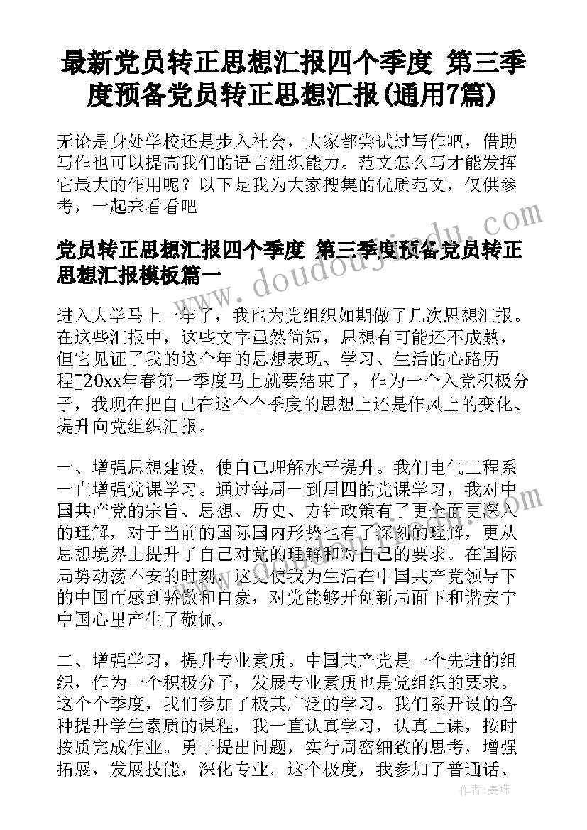 最新党员转正思想汇报四个季度 第三季度预备党员转正思想汇报(通用7篇)