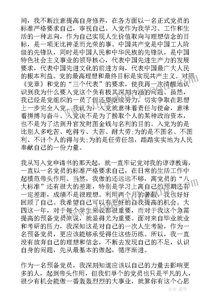 最新党员转正思想汇报四个季度 第三季度预备党员转正思想汇报(通用7篇)