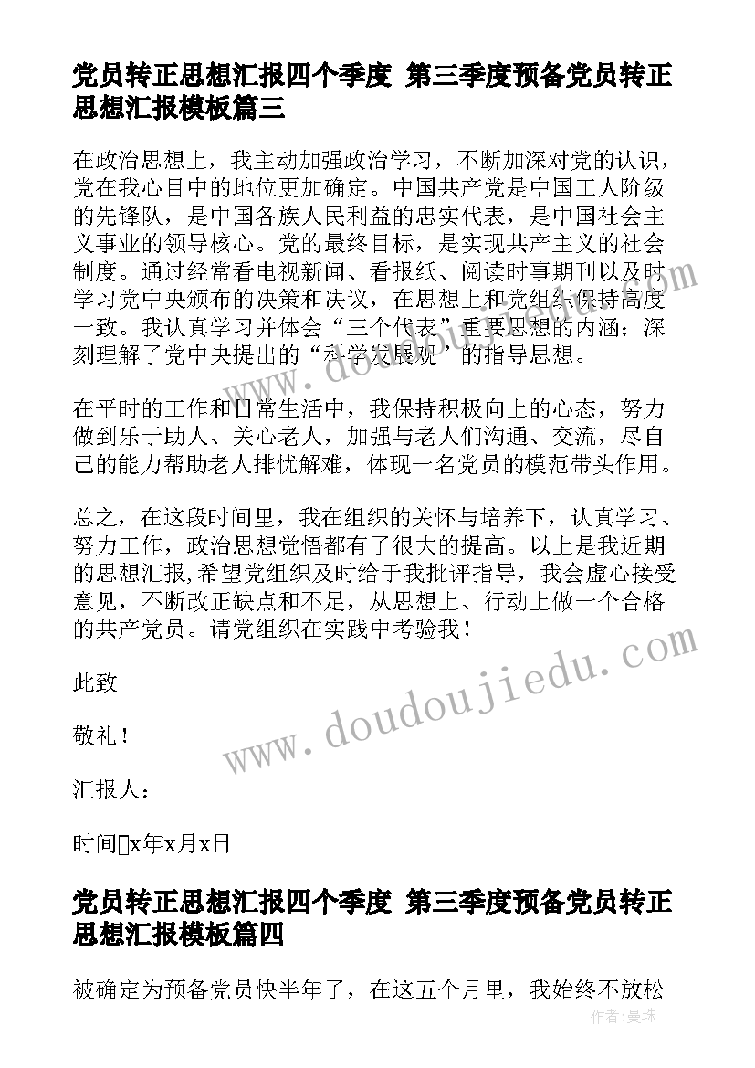 最新党员转正思想汇报四个季度 第三季度预备党员转正思想汇报(通用7篇)