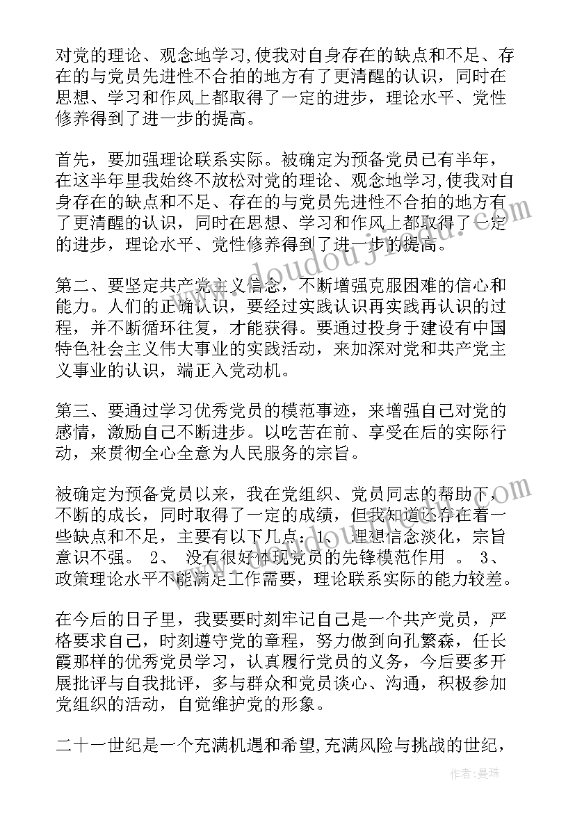 最新党员转正思想汇报四个季度 第三季度预备党员转正思想汇报(通用7篇)